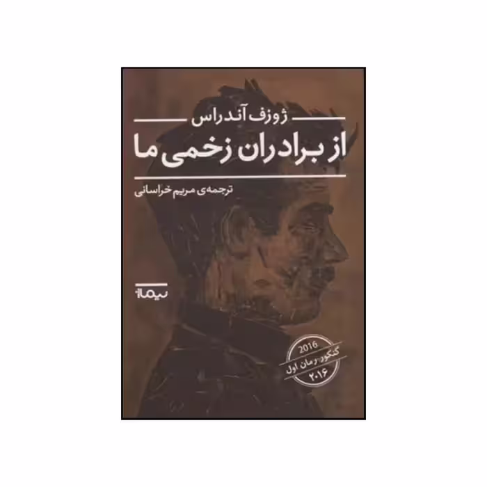 کتاب از برادران زخمی ما نشر نیماژ