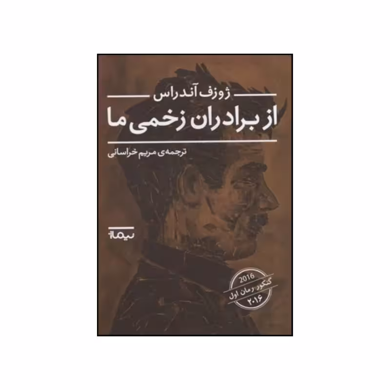 کتاب از برادران زخمی ما نشر نیماژ