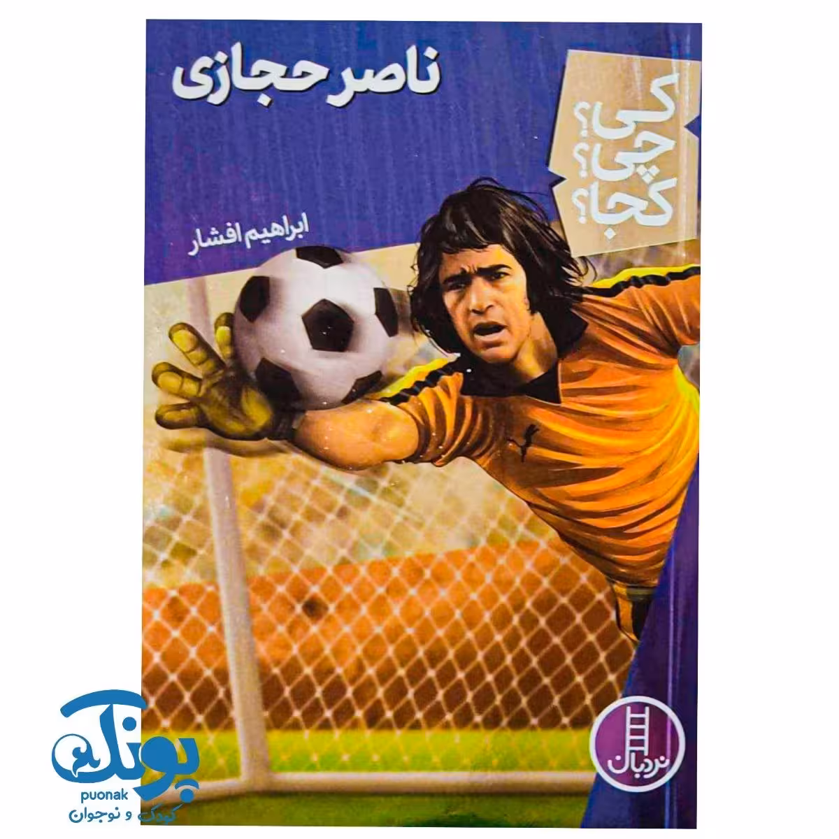 کتاب کی؟ چی؟ کجا؟ ناصر حجازی