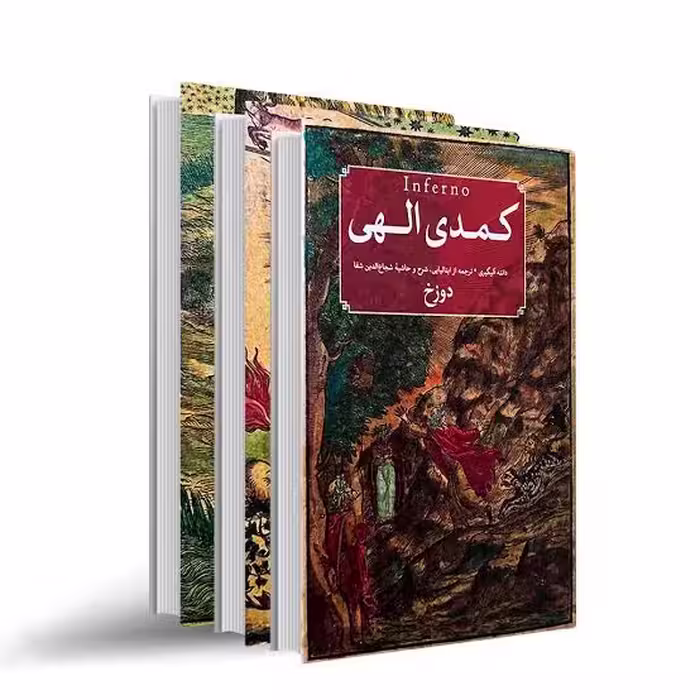 کتاب کمدی الهی اثر دانته آلیگیری نشر امیرکبیر سه جلدی