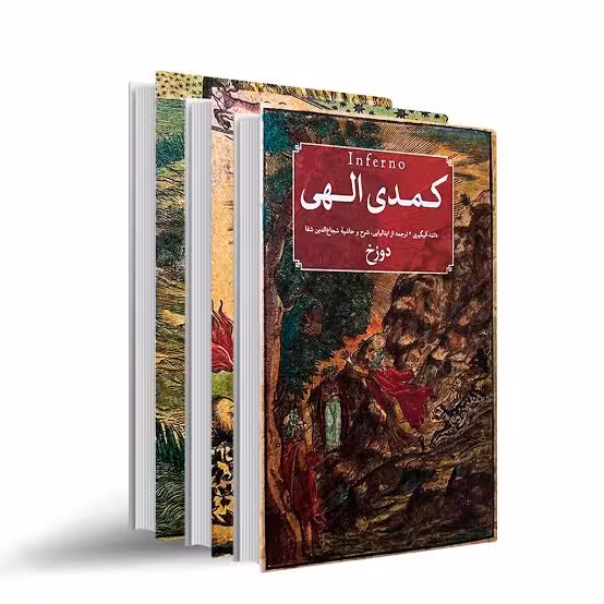 کتاب کمدی الهی اثر دانته آلیگیری نشر امیرکبیر سه جلدی