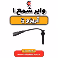 وایر شمع 1 آریزو 5
