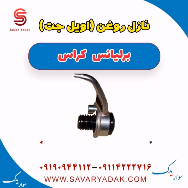 نازل روغن (اویل جت ) برلیانس کراس