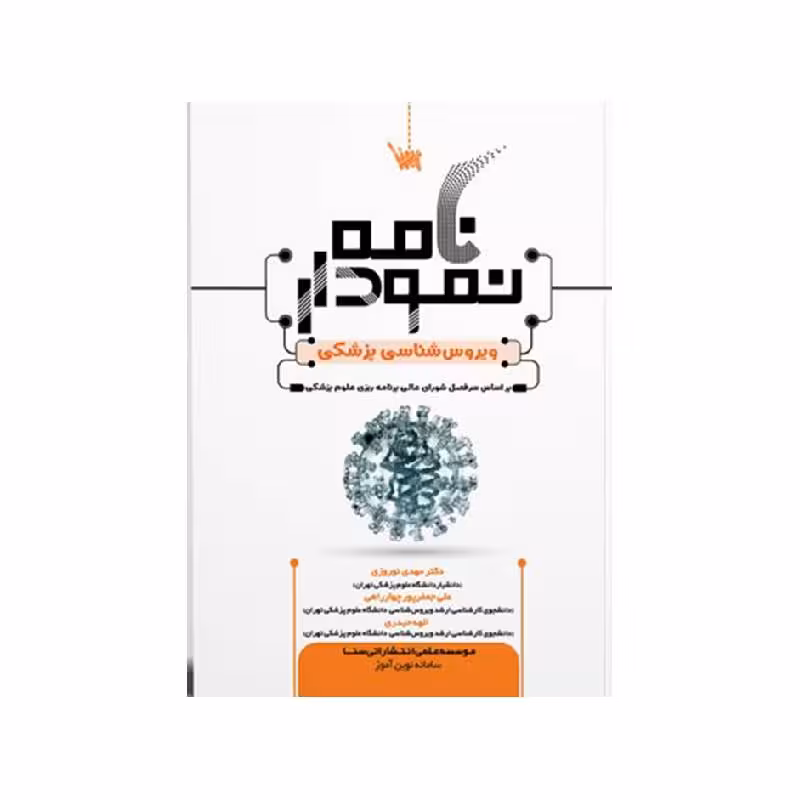 کتاب نمودارنامه ویروس شناسی پزشکی