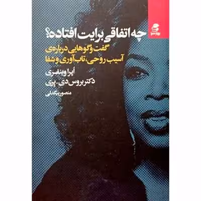 چه اتفاقی برایت افتاده ؟