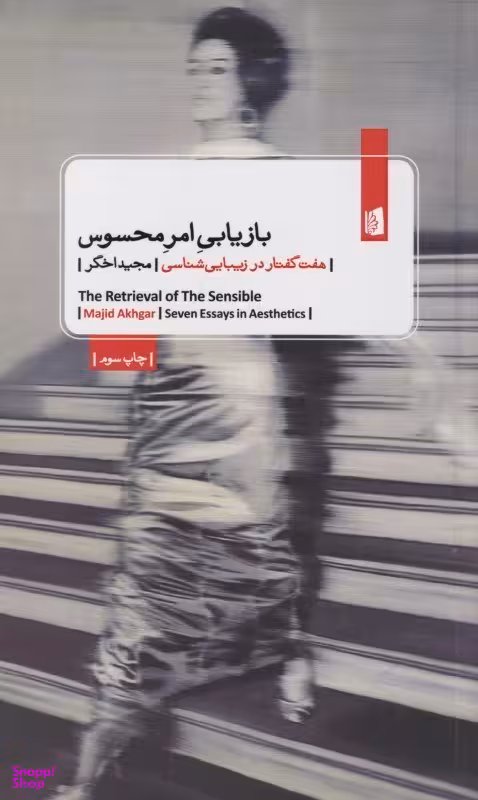 بازیابی امر محسوس (7 گفتار در زیباییشناسی)