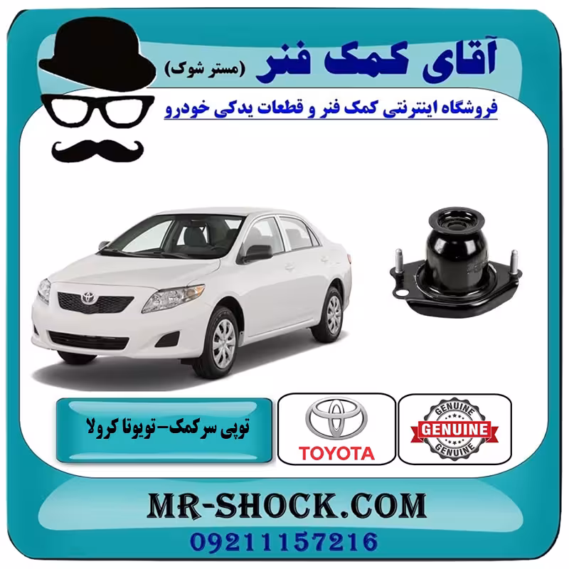 توپی سر کمک عقب تویوتا کرولا 2008-2012 برند اصلی تویوتا جنیون با تضمین اصالت