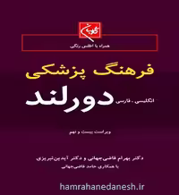 فرهنگ پزشکی دورلند (انگلیسی- فارسی)