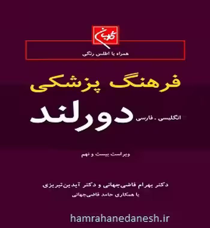 فرهنگ پزشکی دورلند (انگلیسی- فارسی)