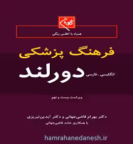 فرهنگ پزشکی دورلند (انگلیسی- فارسی)
