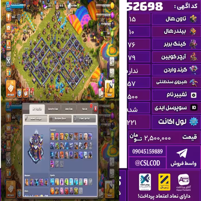 اکانت کلش لول 221 تاون 15 لول 76 کویین 79 واردن  رویال چمپیون 57 شاهزاده مینیون 53 تغییرنام 1500 کد 52698