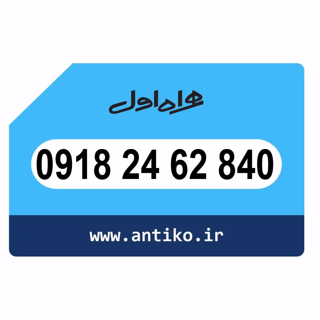 سیمکارت همراه اول 09182462840
