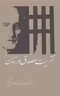 تقریرات مصدق در زندان