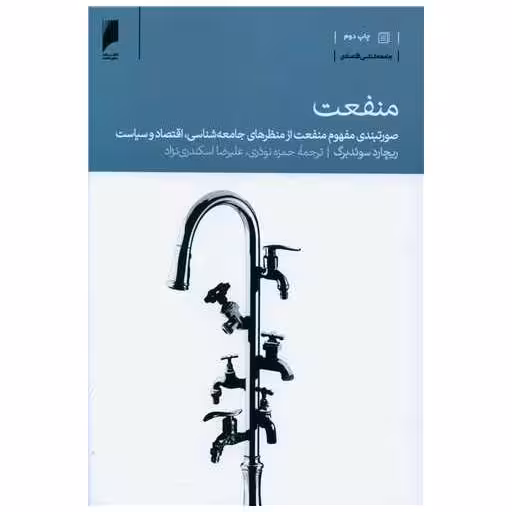 کتاب منفعت اثر ریچارد سوئدبرگ
