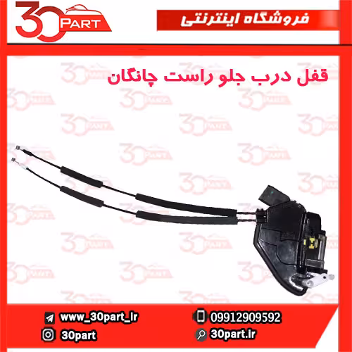 قفل درب جلو راست چانگان-CS35