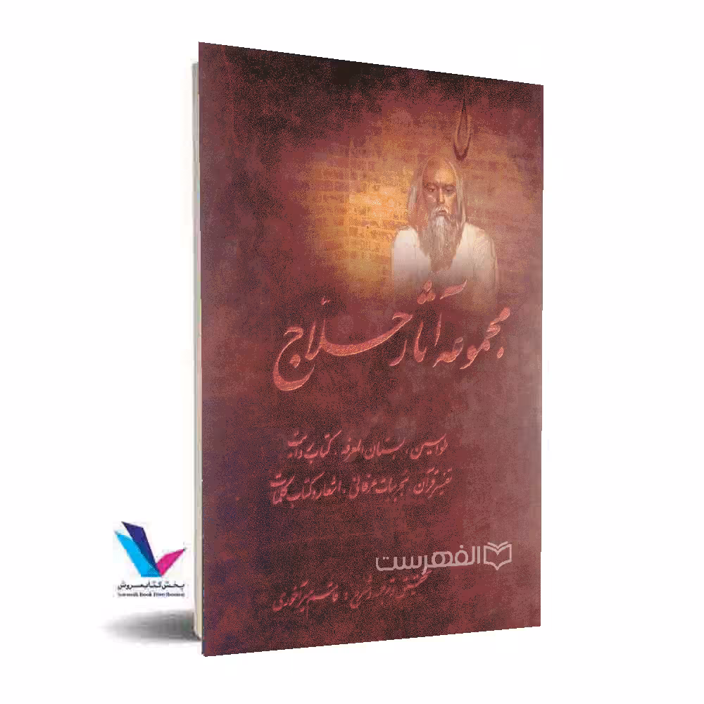 مجموعه آثار حلاج