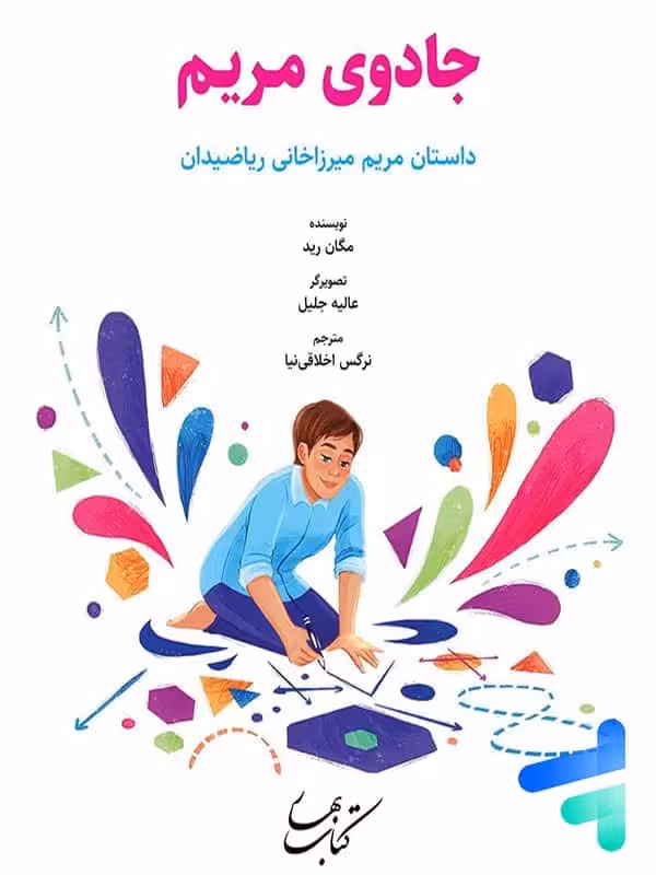 جادوی مریم داستان مریم میرزاخانی ریاضیدان کتاب بهار