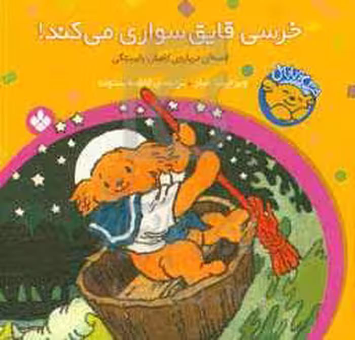 کتاب خرسی قایق سواری می کند از خرسی و باباش