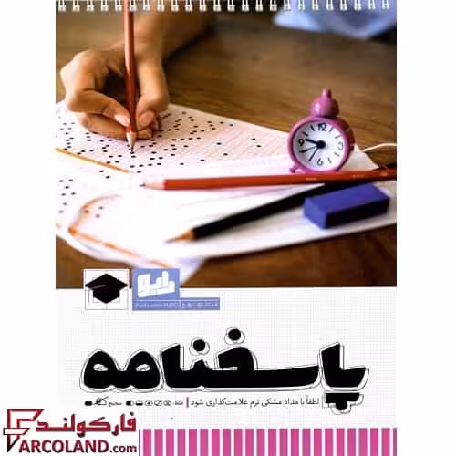 کتاب پاسخبرگ 100 برگی (پاسخنامه)