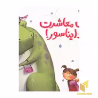 کتاب آداب معاشرت با یک دایناسور! اثر جودی سی یرا نشر نردبان