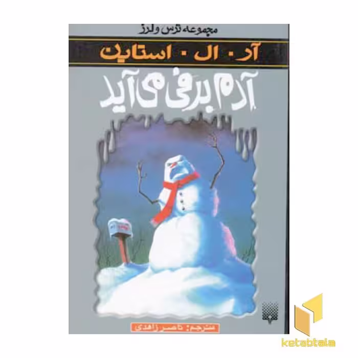 کتاب آدم برفی می آید (مجموعه ترس و لرز) اثر آر .آل. استاین نشر پیدایش