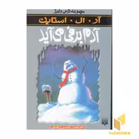 کتاب آدم برفی می آید (مجموعه ترس و لرز) اثر آر .آل. استاین نشر پیدایش