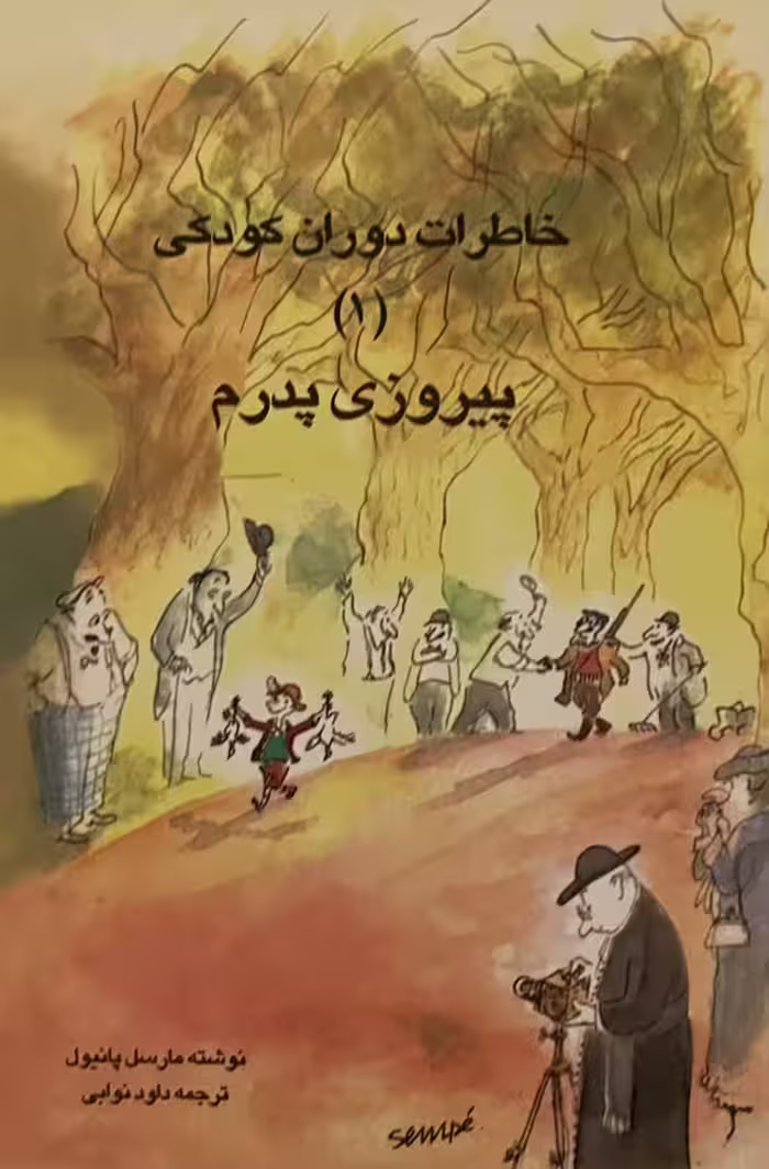 کتاب خاطرات دوران کودکی پیروزی پدرم