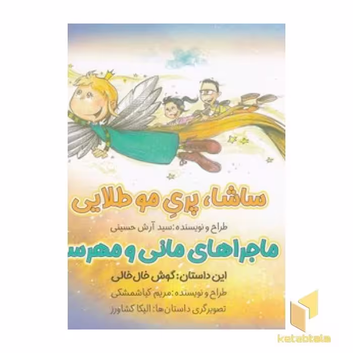 کتاب ساشا،پری مو طلایی اثر سید آرش حسینی نشر خانه ی کاغذی
