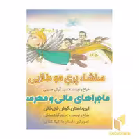 کتاب ساشا،پری مو طلایی اثر سید آرش حسینی نشر خانه ی کاغذی