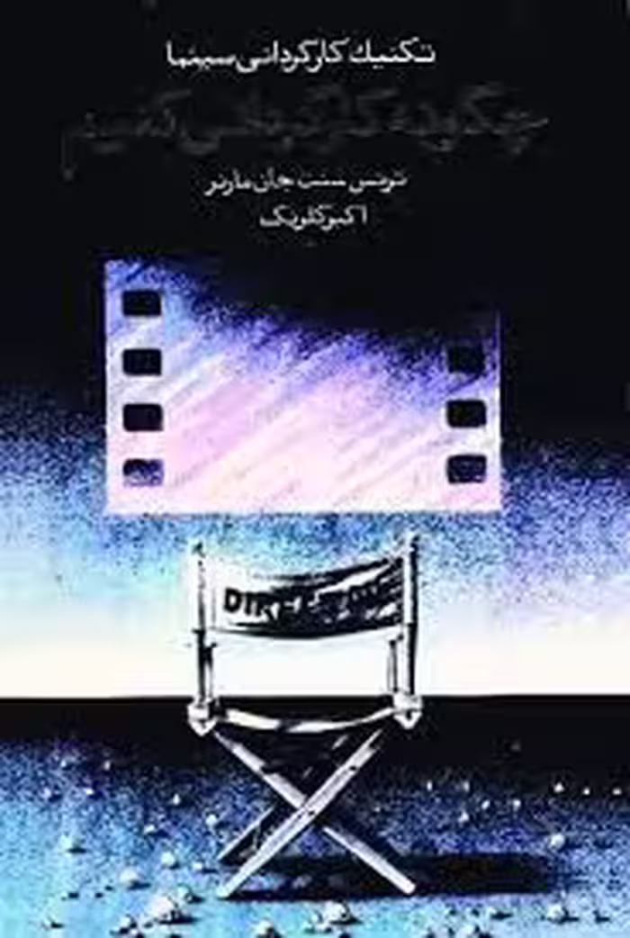 تکنیک کارگردانی سینما