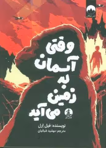 وقتی آسمان به زمین می آید