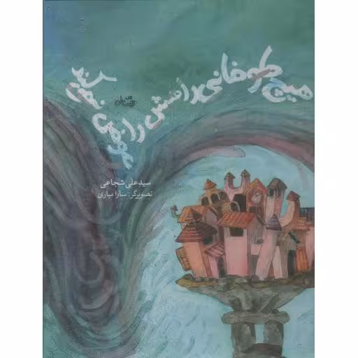 هیچ طوفانی راهش را عوض نمی کند