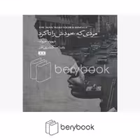 کتاب مردی که خودش را تا کرد / شومیز / هیرمند
