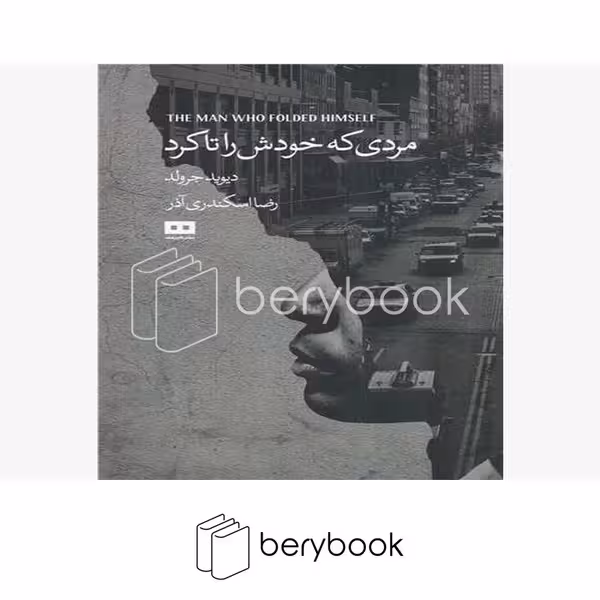 کتاب مردی که خودش را تا کرد / شومیز / هیرمند