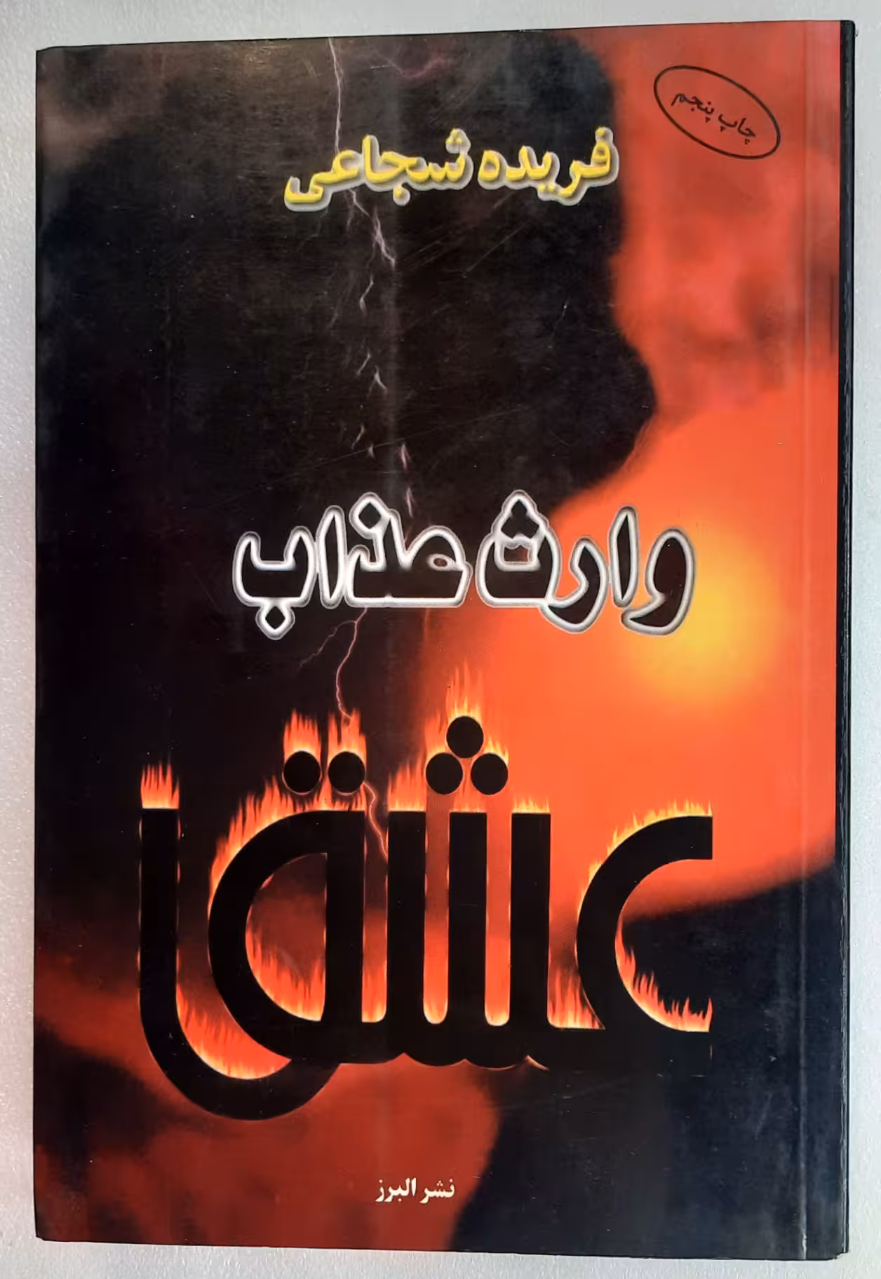 رمان وارث عذاب عشق