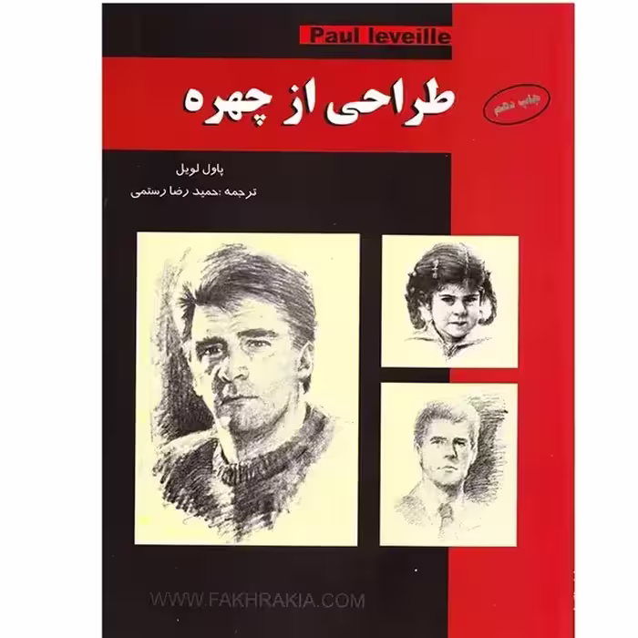 کتاب طراحی از چهره (اثر پاول لویل)