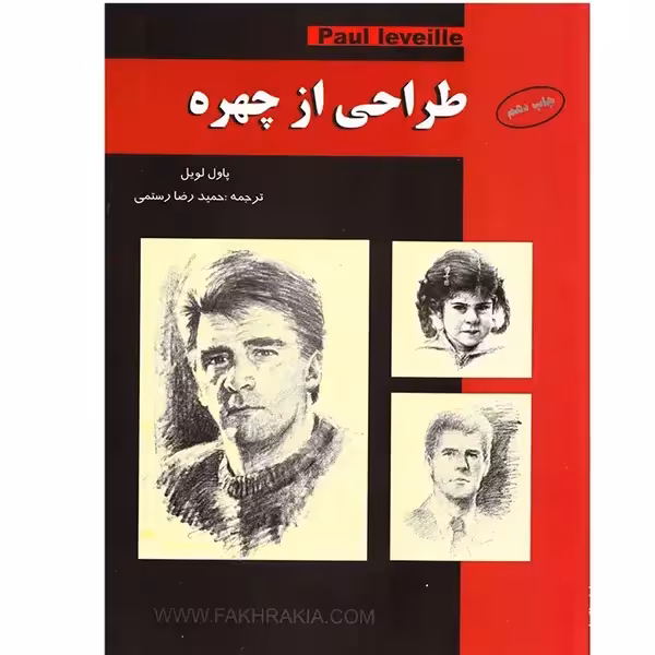 کتاب طراحی از چهره (اثر پاول لویل)