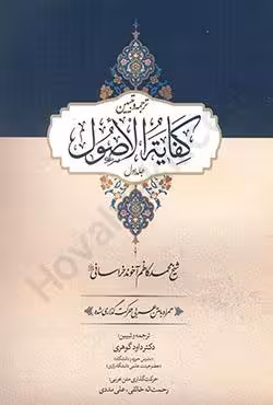 ترجمه و تبیین کفایه الاصول (جلد اول)