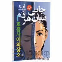 کتاب جایی میان هر دم اثر آن نا انتشارات نگاه آشنا