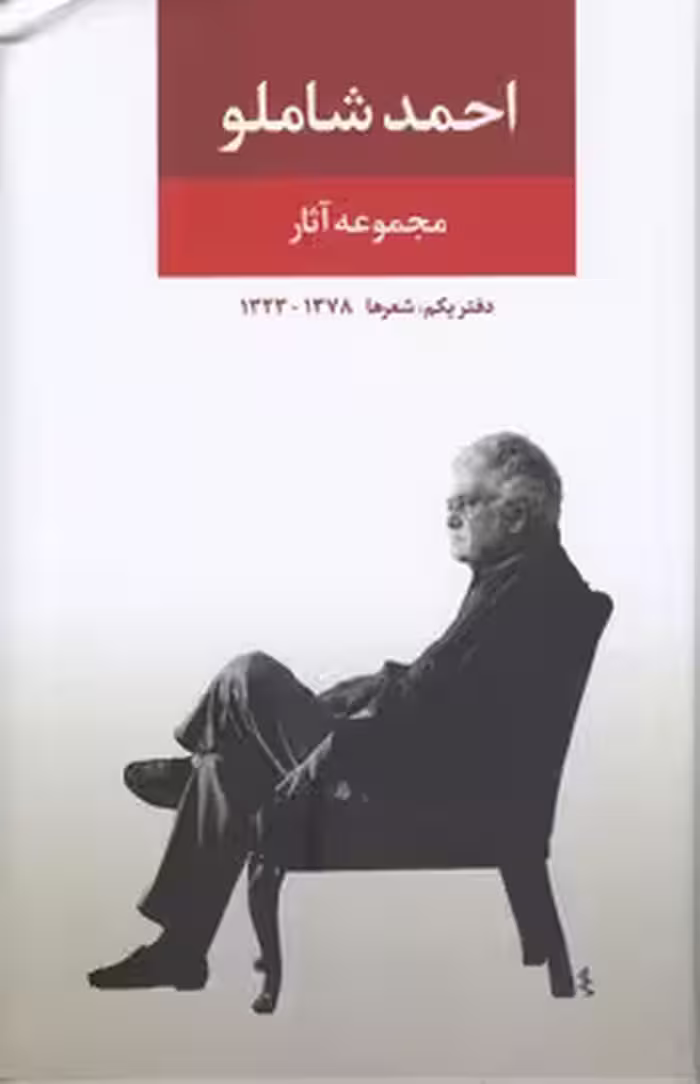 خرید کتاب مجموعه آثار احمد شاملو؛ دفتر یکم: شعرها 1378-1323 — کتابسرای طه