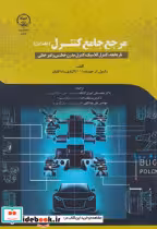 قیمت و خرید کتاب مرجع جامع کنترل جلد1 اثر رائول آر.جیتندرا | ایده بوک