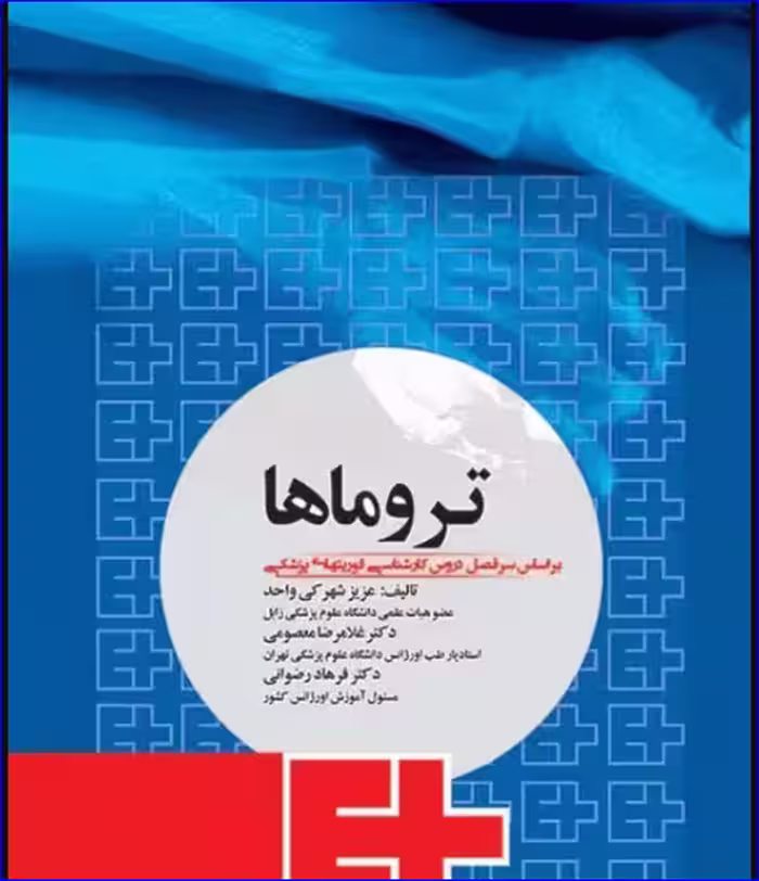 کتاب تروماها برای فوریت‌های پزشکی
