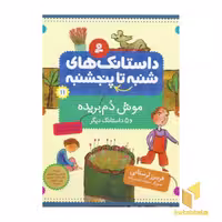 کتاب داستانک های شنبه تا پنجشنبه(11)موش دم بریده اثر فریبرز لرستانی