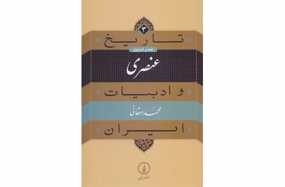 تاریخ و ادبیات ایران عصر غزنوی 3 – عنصری – محمد دهقانی – نشر نی