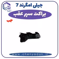 براکت سپر عقب چپ جیلی امگرند 7