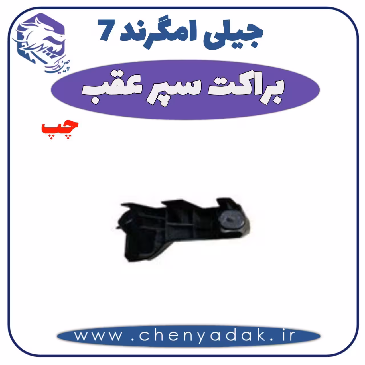 براکت سپر عقب چپ جیلی امگرند 7