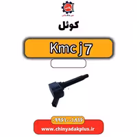 کوئل KMC J7