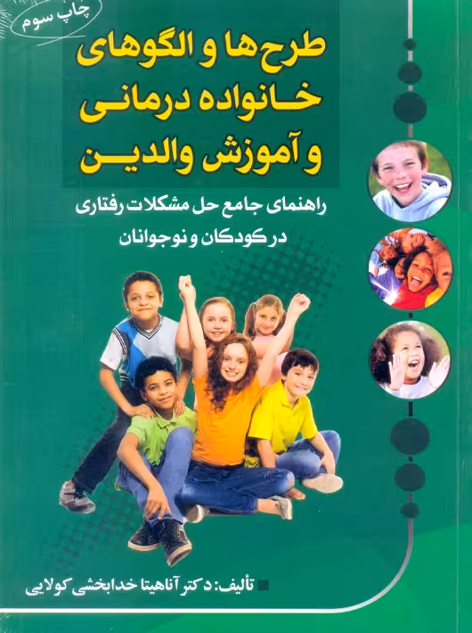 طرح ها و الگوهای خانواده درمانی و آموزش والدین خدابخشی کولایی جنگل