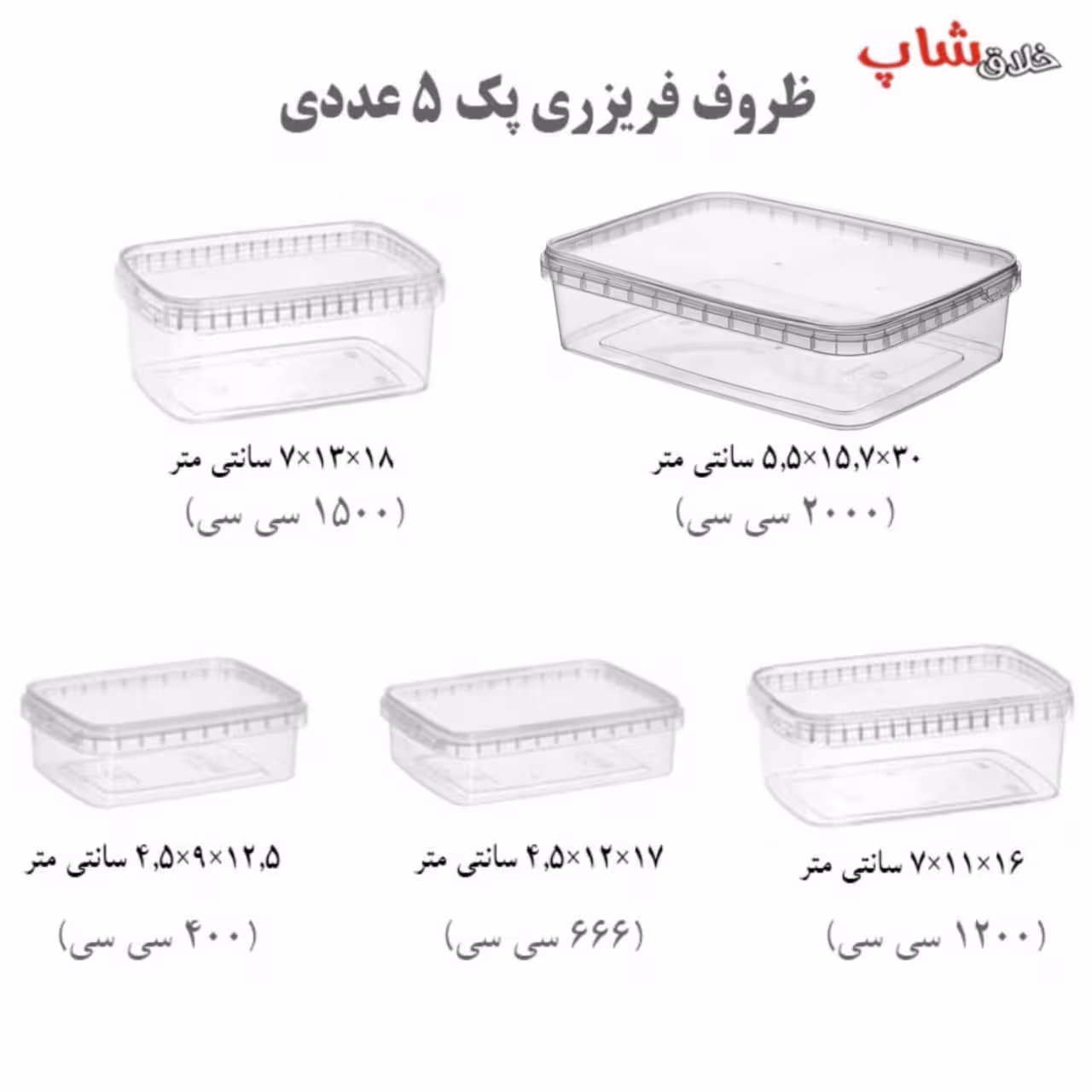 پک کامل ظروف فریزری 5 عددی شفاف کد E5