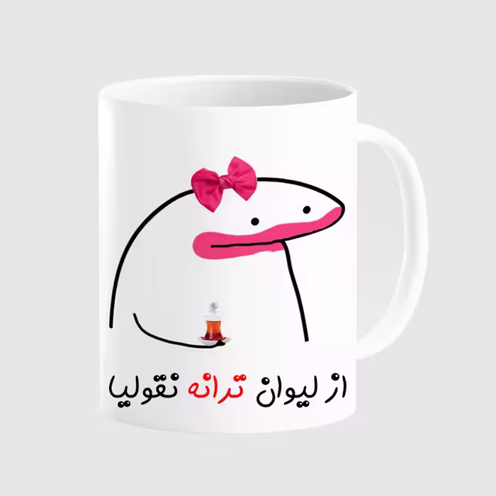 خرید ماگ-لیوان  لیوان شخصی ترانه کد 0072